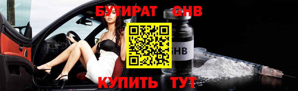 БУТИРАТ жидкий экстази Киселёвск